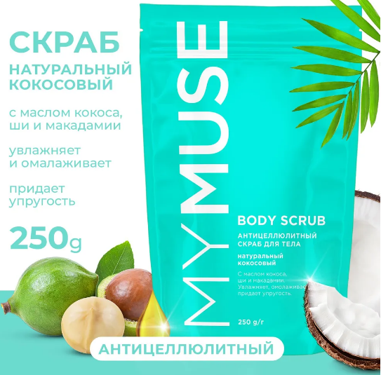 Grass MY MUSE Натуральный антицеллюлитный кокосовый скраб для тела 250 мл