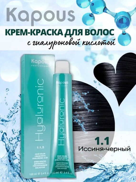 Kapous Крем-краска для волос с гиалуроновой кислотой 1.1, 100 мл Kapous Крем-краска для волос с гиалуроновой кислотой 1.1, 100 мл