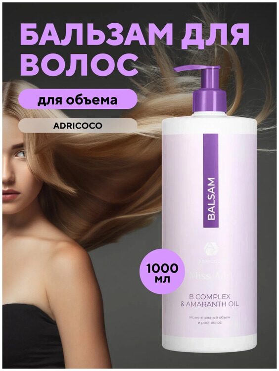 Бальзам для объема волос ADRICOCO Miss Adri B complex & amaranth oil, 1000 мл