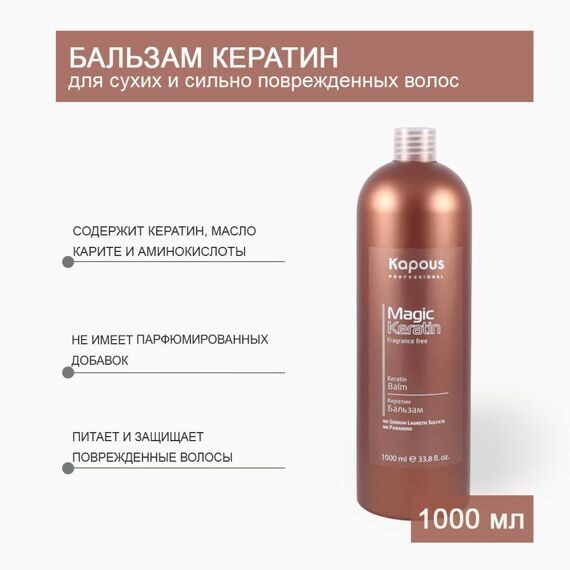Kapous Бальзам кератин Magic Keratin ,1000 мл