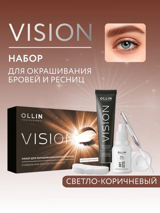 Набор для окрашивания бровей и ресниц (Светло-коричневый) OLLIN
