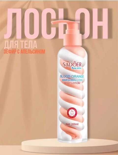 SADOER Лосьон для тела Blood Orange Marshmallow Body Lotion , 200 мл